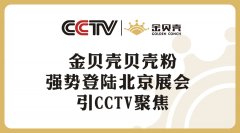 亚美体育登录贝壳粉强势登陆北京展会 引CCTV聚焦